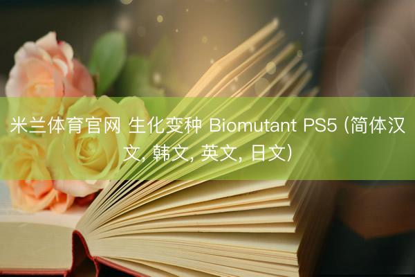 米兰体育官网 生化变种 Biomutant PS5 (简体汉文, 韩文, 英文, 日文)