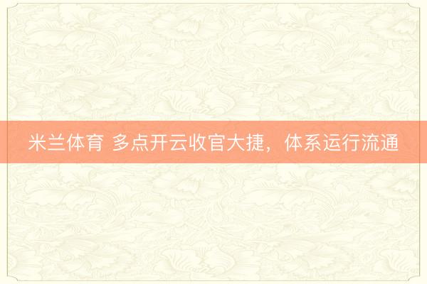 米兰体育 多点开云收官大捷，体系运行流通